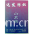达发纺织有限公司-山东绸 