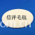 河北信洋毛毡有限公司-抛光轮 