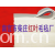 河北省南宫市柴庄红叶毛毡厂-毛毡条 