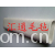 南宫市汇通毛毡制品厂-毛毡筒 