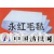 南宫市永红福利绒毛毡厂 -医用毛毡