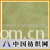 嘉善龙翔人造毛绒有限公司 -人造毛绒