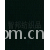 绍兴智邦纺织品公司-皱纹记忆布 记忆布 