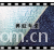 全球纺织网供应商何传林-144F珊瑚绒 