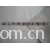 吴江逸派纺织有限公司-T/C雪纺