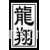 龙翔纺织品有限公司-1680D牛津布 
