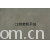 江阴荣辉家纺用品有限公司-植绒平绒