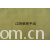 江阴荣辉家纺用品有限公司-植绒平绒