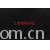 江阴荣辉家纺用品有限公司-涤棉嵌条平绒