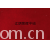 江阴荣辉家纺用品有限公司-植绒平绒