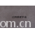 江阴荣辉家纺用品有限公司-植绒平绒