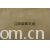 江阴荣辉家纺用品有限公司-植绒平绒