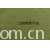江阴荣辉家纺用品有限公司-植绒平绒
