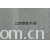 江阴荣辉家纺用品有限公司-植绒平绒