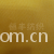 何丰-厂家供应全棉斜纹纱卡面料