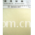 广东省中山市耀达纺织制衣有限公司-羊仔毛巾布 