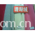 绍兴县嘉豪纺织有限公司产品-珊瑚绒 
