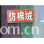绍兴县嘉豪纺织有限公司产品-供应仿棉绒 