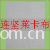广东省连坚集团之连坚针织部-泳衣布 