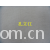 全球纺织网供应商孔立江-本白32支涤纱汗布