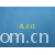 全球纺织网供应商孔立江-21支T/C汗布磨毛