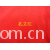 全球纺织网供应商孔立江-红色32支T/C汗布