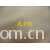 全球纺织网供应商孔立江-浅黄涤纱汗布