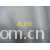 全球纺织网供应商孔立江-灰色 32支涤纱汗布