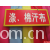 绍兴县嘉豪纺织有限公司产品-汗布 