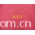 全球纺织网供应商孔立江-玫红色 鸟眼