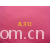 全球纺织网供应商孔立江-棉毛布