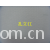 全球纺织网供应商孔立江-全棉鸟眼