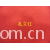 全球纺织网供应商孔立江-红色 2*2罗纹