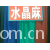 绍兴县嘉豪纺织有限公司产品-水晶麻 