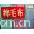绍兴县嘉豪纺织有限公司产品-棉毛布 