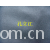 全球纺织网供应商孔立江-黑色平板布