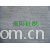 全球纺织网供应商孔立江-麻灰T/C四角网眼