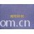全球纺织网供应商孔立江-21支六角网眼