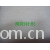 全球纺织网供应商孔立江-四角网眼