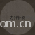 全球纺织网供应商陈强-加强透明网A 