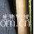 江阴市长泾光明针织呢绒有限公司（张家港保税区张彬国-其它系列