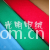 江阴市长泾光明针织呢绒有限公司（张家港保税区张彬国-其它系列