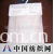 嵊州市棉麻纺织印染总厂 -亚麻凉席