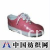 广东省东莞名生用品公司 -休闲鞋  A-04