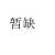 石家庄常山纺织股份有限公司棉三分公司-7x7 68x38 63 