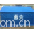 天津市军华蓬布有限公司-救灾帐篷 
