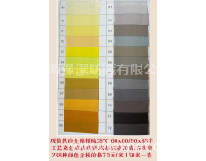 全棉精梳60*60/90*88細(xì)布現(xiàn)貨有236種顏色 點(diǎn)擊查看大圖
