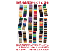 純滌96*72現貨368種顏色口袋布 點擊查看大圖