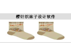 針織襪子設(shè)計軟件 點擊查看大圖