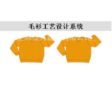 毛衫工藝設計系統 點擊查看大圖